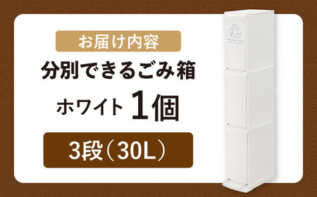 ダストボックススリム　分別3段　ホワイト 1個【1312137】