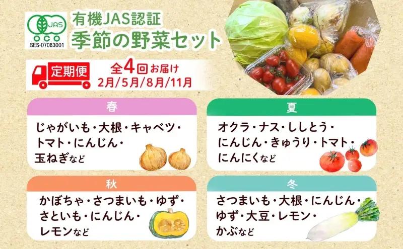 【全4回 2月・5月・8月・11月】 定期便 季節の野菜 詰め合わせ ノウフク 冷蔵便 就労支援 セット 詰合せ 農福 農福JAS 無農薬 有機JAS 有機栽培 オーガニック 野菜 新鮮 料理 旬 季