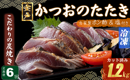 【定期便/計6回】炭焼きカツオ200g（1.5～2人前）【かつおかつおかつおかつおかつおかつおかつおかつおかつおかつおかつおかつおかつお】kd013