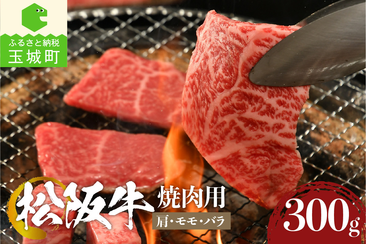 
松阪牛焼肉用(肩・モモ・バラ)300g 松阪牛 焼肉 高級松阪牛 高級焼肉 贅沢松阪牛 贅沢焼肉
