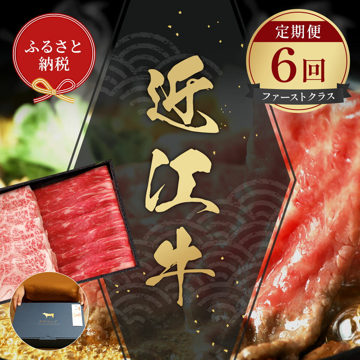 【ふるさと納税】【和牛セレブ】 定期便「ファーストクラス」(定期便6回) / しゃぶしゃぶ すき焼き 焼き肉 ステーキ お肉 牛肉 和牛 近江牛 近江 滋賀県 多賀町 鍋 ギフト 送料無料 [O-01702]