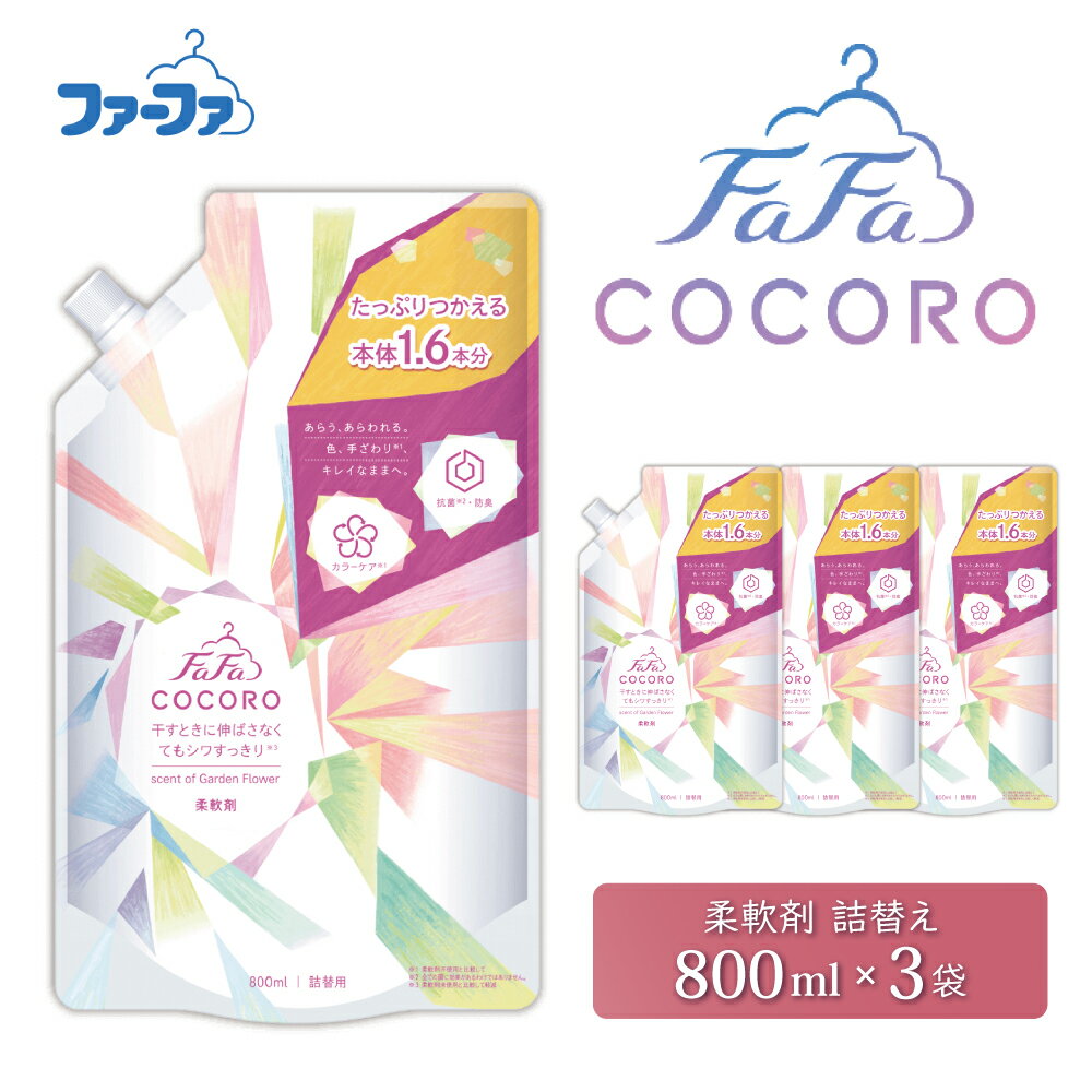 【ふるさと納税】ファーファ ココロ 柔軟剤 詰替3個 セット 日用品 洗濯 衣類用洗剤 ランドリー フレグランス お徳用
