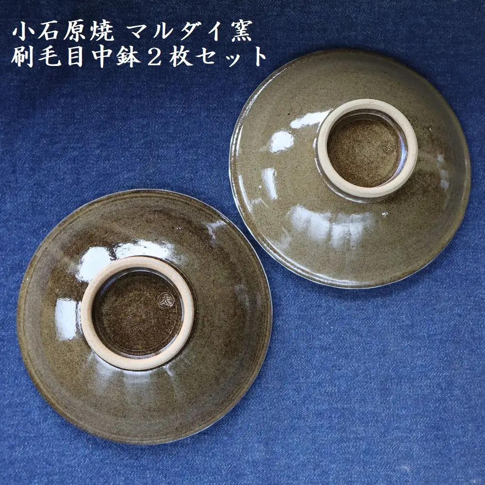 小石原焼 刷毛目中鉢 2枚セット（マルダイ窯） H62