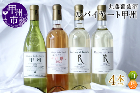 ルバイヤート甲州ワイン飲みくらべ4本セット（MG）D-680