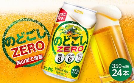 キリン のどごし ZERO＜岡山市工場産＞ 350ml 缶 × 24本 |  のどごし 発泡酒 発泡酒 