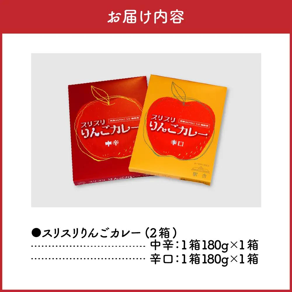 レトルトカレー  2種 詰め合わせ 中辛 辛口 180g 計2個 りんごカレー 青森 カレーライス 食べ比べ スリスリりんごカレー