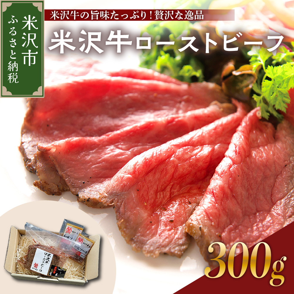 米沢牛ローストビーフ  (300g) 【 米沢牛黄木 】 米沢牛 ローストビーフ 牛肉 和牛 ブランド牛