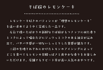 "十割そば粉のレモンケーキ" ５個入り 無添加・無農薬・グルテンフリー