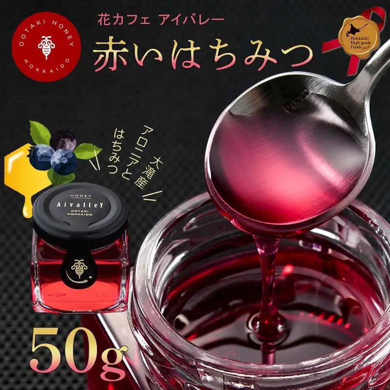 赤いはちみつ50g