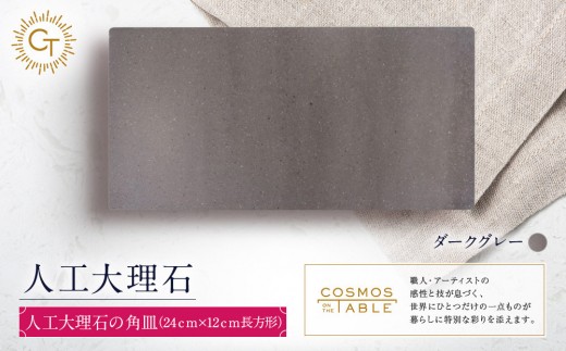 【ダークグレー】人工大理石の角皿（24ｃｍ×12ｃｍ長方形）