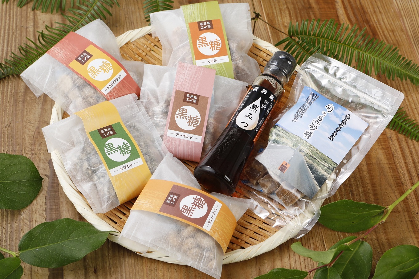 純黒糖・黒みつ・黒糖菓子(ナッツ5種類)詰合せ