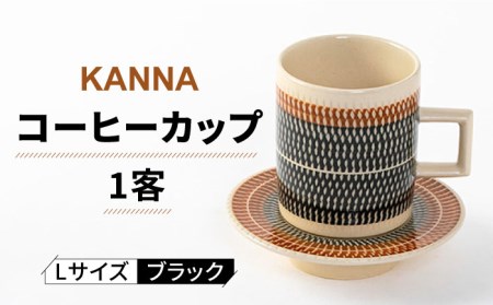 【美濃焼】祥風窯 曽根洋司 KANNA C/S Lサイズ コーヒーカップ ブラック【株式会社サンエー】 食器 マグカップ マグ コーヒーカップ ティーカップ コップ ソーサー 皿 小皿 セット レンジ対応 食洗機対応 おしゃれ 陶磁器 陶器 焼き物 美濃焼 送料無料 [MDP001]