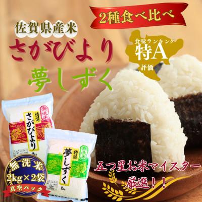 ふるさと納税 伊万里市 令和7年産さがびより2kg 夢しずく2kg(無洗米) 食べ比べ(真空パック)