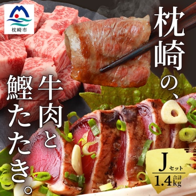 枕崎発【かつお1kg+枕崎牛セットJ】炭火焼タタキ1kg/枕崎牛カルビ・サイコロステーキ C0-48【配送不可地域：離島】