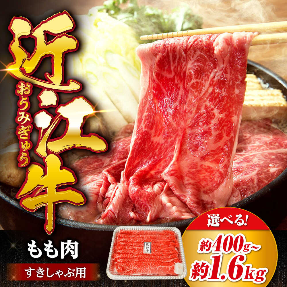 【ふるさと納税】【選べる容量】近江牛すきしゃぶ用もも肉400g～1.6kg 滋賀県長浜市/有限会社旭ミイト[AQDB001] 肉 牛肉 近江牛 モモ 切り落とし 切落し 切り落し スライス すき焼き しゃぶしゃぶ 高級 黒毛和牛 人気 国産 冷凍