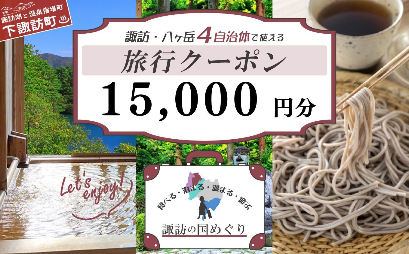 
                  「よいさ！諏訪めぐり共通感謝券」１万５千円分 １万円券 泊まって、食べて、遊べる旅行券 ＜長野県諏訪エリアの複数自治体で使える自由度が魅力＞【 諏訪湖 諏訪大社 八ヶ岳 スノボー ゴルフ 温泉 旅館 ホテル 宿泊 酒蔵めぐり 鰻 下諏訪町】（1,000円×5枚　10,000円×1枚）
                