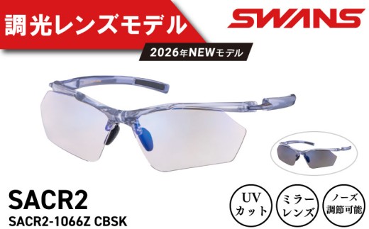 SWANS サングラス 偏光 軽量 UVカット99.9%以上 ユニセックス メンズ レディース スポーツ ゴルフ 日焼け 紫外線 対策 ファッション おしゃれ 釣り テニス 野球 運転 キャンプ マラソン ランニング めがね 眼鏡 アイウェア アクセサリー プレゼント ギフト 贈答 日本製 阿波市 徳島県 スワンズ Airless-Core 2 SACR2-1066Z ﾐﾗｰ ﾁｮｳｺｳ CBSK