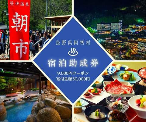 
            阿智村温泉施設等 宿泊助成券 (9,000円分）｜ 信州 長野 昼神温泉 旅館 宿  宿泊 泊り お泊り 国内旅行 トラベル 観光 星空 スタービレッジ 花桃 温泉
          