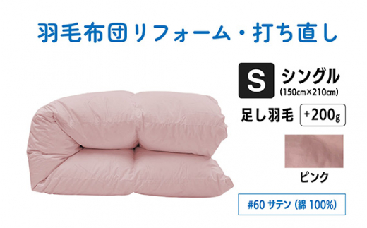 No.135-04 【ピンク】シングル仕上げ　綿100％60サテン ／ 寝具 布団 ふんわり ふっくら 個別管理 東京都