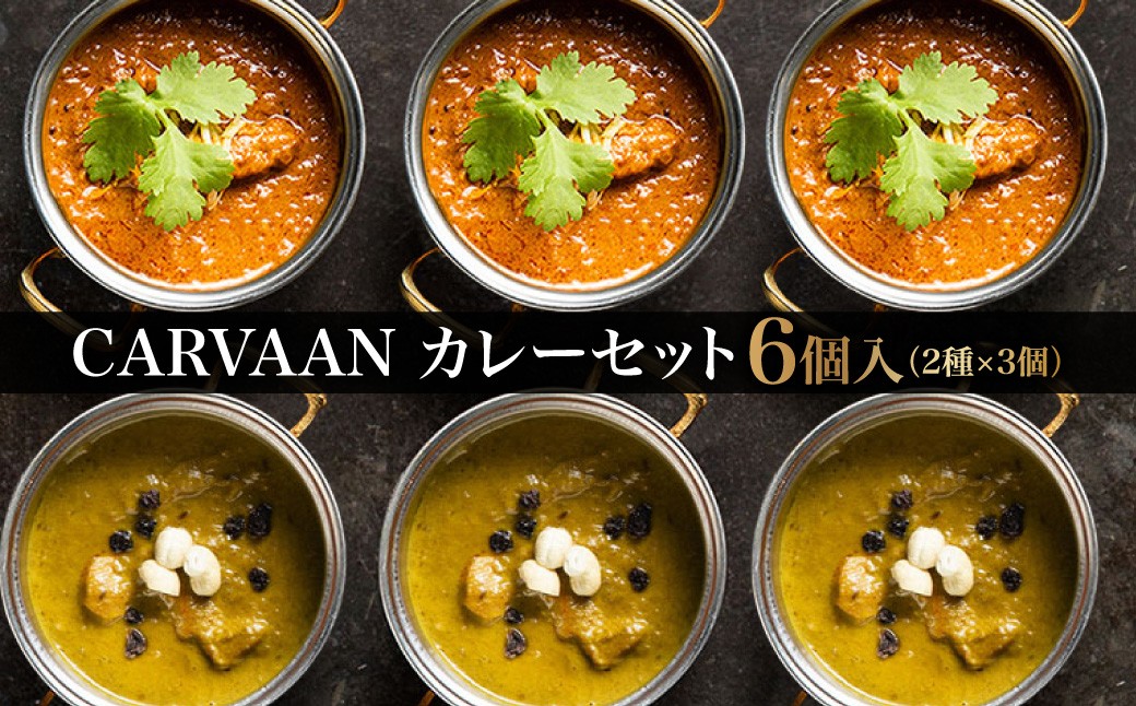 
                  CARVAAN カレーセット 【 ふるさと納税 埼玉県 飯能市 送料無料 準グランプリ ゾロアスター インカマンゴー チキン スパイス フルーティー 冷凍食品 手軽 食べ比べ 】 HNNAL002
                