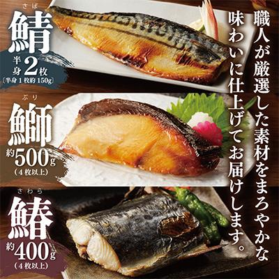 ふるさと納税 泉佐野市 【毎月定期便】厳選素材 西京漬け 3種食べ比べセット(さば/さわら/ぶり)全3回 099Z226 |  | 01