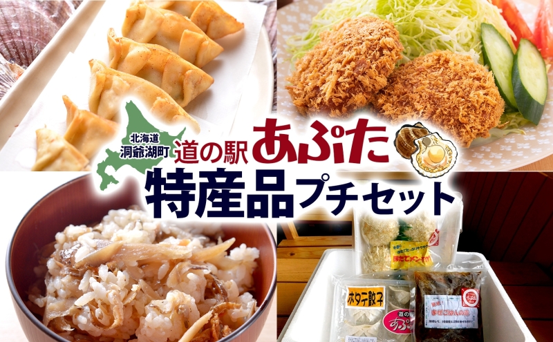 【マイナビ限定】北海道 あぷた 特産品 プチ セット 3種 洞爺湖 ホタテ 餃子 メンチカツ 混ぜご飯の素 帆立 ほたて 北海道産 道の駅 加工品 ご当地 グルメ 冷凍 詰め合わせ お取り寄せ 洞爺湖町