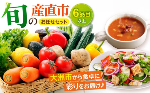 【野菜セット】旬の産直市お任せセット（6種以上）大洲市/たいき産直市愛たい菜 [AGAP001]野菜セット 野菜 詰め合わせ 野菜 セット 野菜 産直