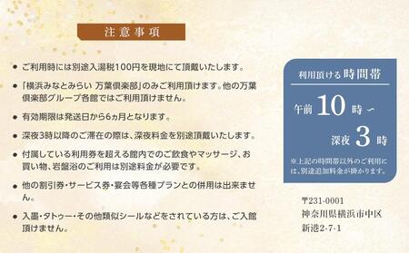 ＜横浜みなとみらい万葉倶楽部＞ペアセット入館券