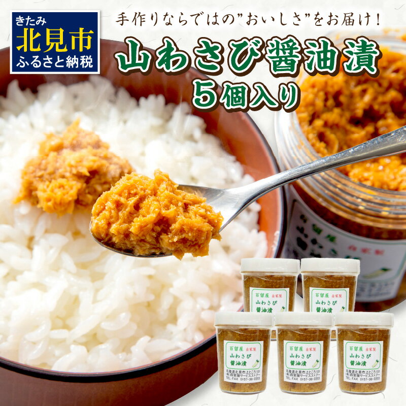 【ふるさと納税】【お中元】山わさび醤油漬 5個入