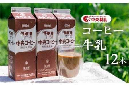 中央コーヒー 乳飲料 1L×12本 乳飲料