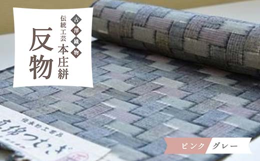 伝統工芸 本庄絣 反物 ＜ピンクグレー＞ 一点物 伝統 織物 工芸 工芸品 ギフト 贈り物 ファッション 和装 和服 着物 関東 F5K-122