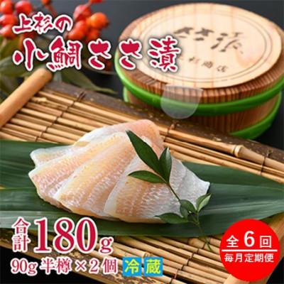 ふるさと納税 小浜市 【毎月定期便】小鯛ささ漬半樽90g 2個入(杉樽入)全6回