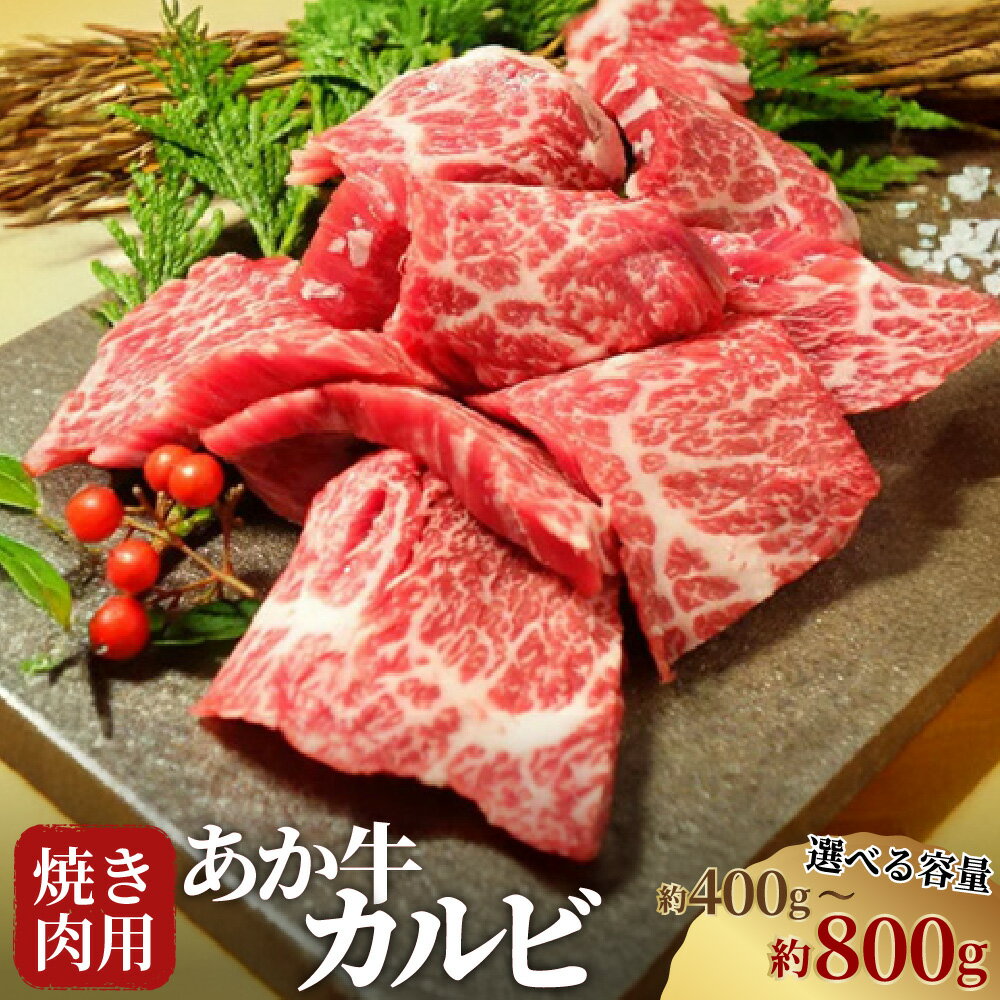 【ふるさと納税】＜選べる内容量＞あか牛 カルビ 焼き肉用 約400g 計約800g（約400g×2） バラ 牛肉 お肉 和牛 褐毛和種 霜降り 赤身 冷凍 熊本県 西原村 送料無料