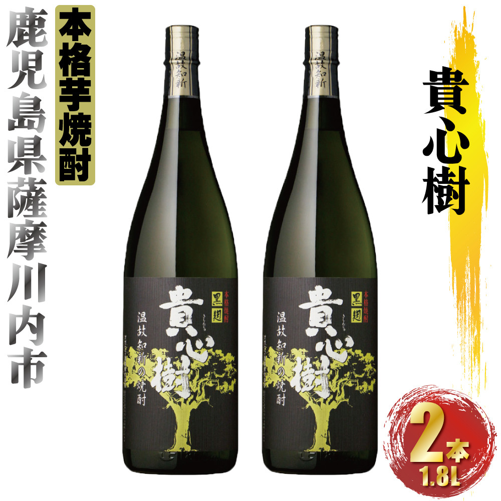貴心樹 計3.6L (1800ml×2本) 芋焼酎 25度 オガタマ酒造 BSR-0113
