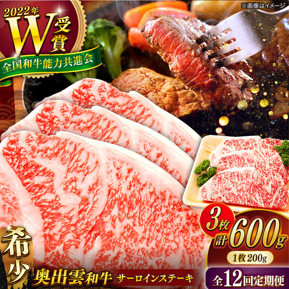 【ふるさと納税】【全12回定期便】【奥出雲和牛】サーロインステーキ 600g(200g×3枚) ブランド牛 焼肉 霜降り 高級 人気 ギフト おすすめ 島根県雲南市/島根県農業協同組合　雲南地区本部 畜産加工所[AIBQ022]