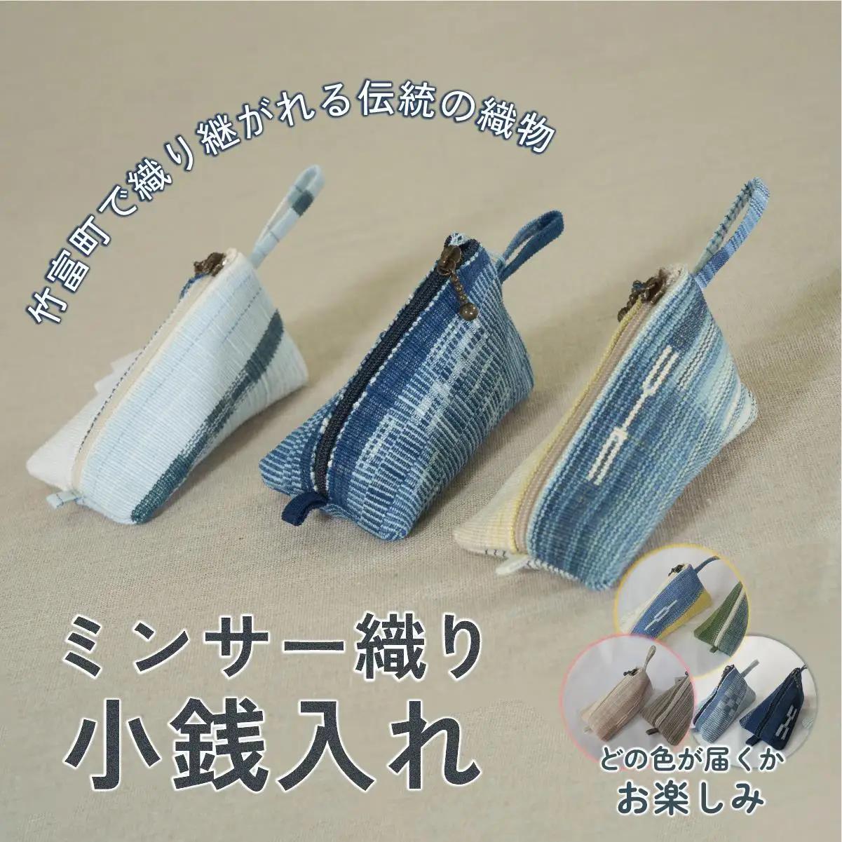ミンサー織り小銭入れ（色味はお任せ）藍（青色系）、フクギ（黄色系）、ヒルギとクール（ピンクベージュ系）