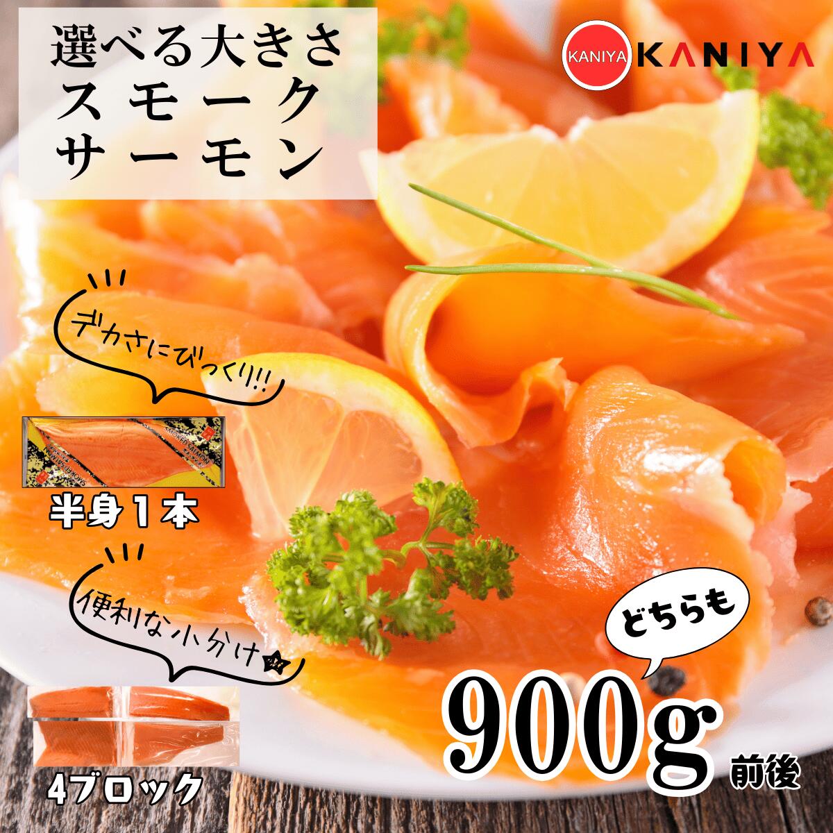 【ふるさと納税】 スモーク サーモン 900g 選べる サイズ 半身 1本 4ブロック 海鮮 冷凍 鮭 サケ 魚 熟成 燻製 惣菜 お惣菜 おかず お手軽 調理 蟹屋 KNY-S01 下関 山口