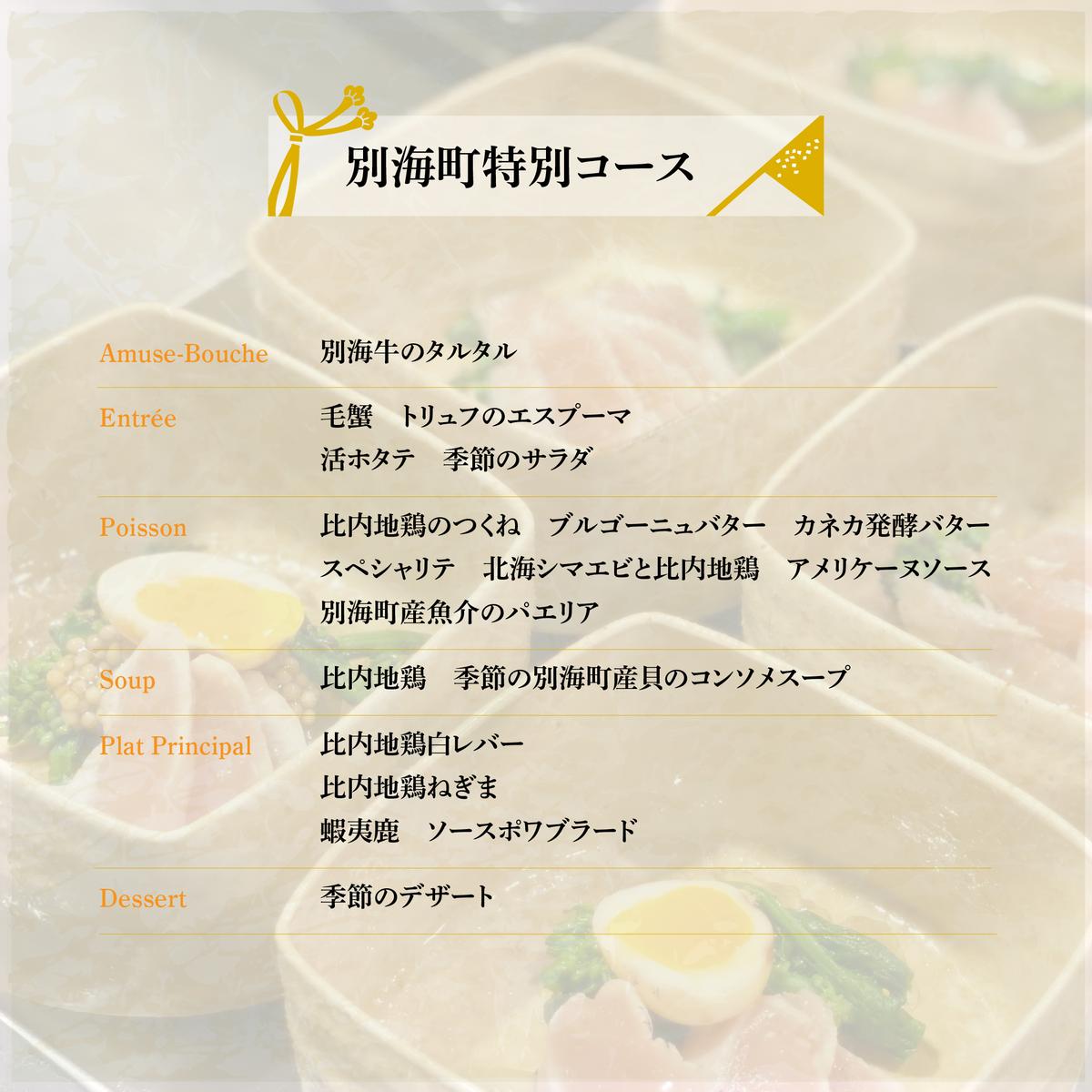 【神保町　焼き鳥フレンチ】神保町 五木田　フランスと日本文化の融合「別海町特別コース」お食事券1名様【CC0000159】(北海道 別海町 ふるさと納税 食事 券 お食事 お食事券 レストラン )