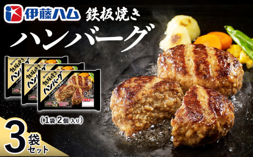鉄板焼きハンバーグ2個入り×3袋【伊藤ハム ジューシー 焼き目 味変 熱々ご飯 玉子 大根おろし チーズソース 電子レンジ 調理 サタプラ サタデープラス ひたすら試してランキング】K021067