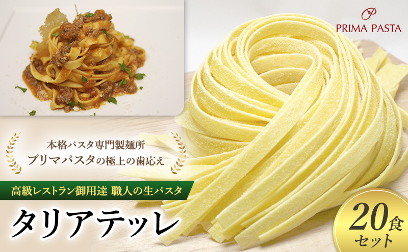 
            パスタ 高級レストラン御用達 職人の生パスタ「タリアテッレ　20食セット」 ～本格パスタ専門製麺所「プリマパスタ」の極上の歯応え～【1103-20】 [№5689-1569]
          