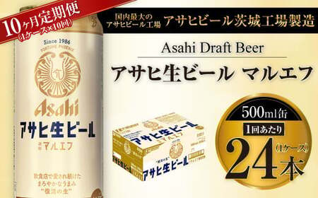 【10ヶ月定期便】アサヒ 生ビール マルエフ 500ml缶×24本 1ケース×10ヶ月 合計240本 定期配送 定期 定期便 10回 10カ月 500ml缶 1箱 酒 お酒 缶ビール 缶 ビール アサヒビール 復活 Asahi まろやか 麦 麦酒 ホップ アウトドア 茨城県 守谷市 送料無料