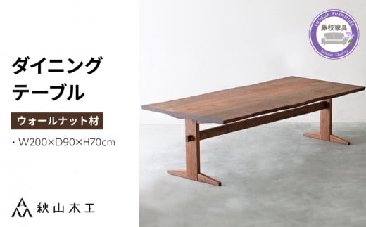 ダイニング テーブル 木製 無垢 ウォールナット ウォルナット 幅 200 奥行 90 秋山木工 家具 シンプル ナチュラル おしゃれ リビング キッチン 国産  耳付き 静岡県 藤枝市
