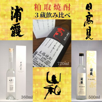 【ふるさと納税】宮城の酒蔵が造る本格粕取り焼酎　3蔵飲み比べセット【1615747】