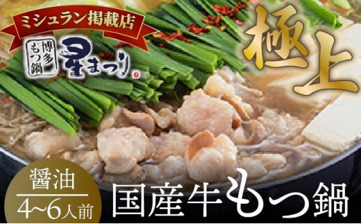 寄附額改定↓ ミシュラン掲載！国産牛 もつ鍋 醤油味セット 4～6人前【博多もつ鍋 星まつり】