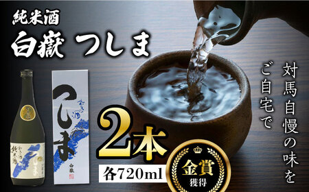 【金賞受賞】白嶽 純米酒 つしま 15度 720ml 2本セット対馬 酒 贈り物 日本酒 ご当地 名酒  [WAX015]