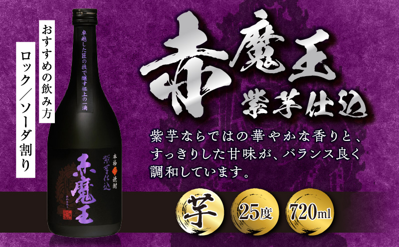 本格焼酎 赤魔王 シリーズ 3種 飲み比べ セット 25度 酒 アルコール 飲料 国産 地酒 芋焼酎 麦焼酎 赤芋 紫芋 化粧箱 古酒 甕貯蔵 熟成 晩酌 記念日 お祝 お取り寄せ おすそ分け お湯割