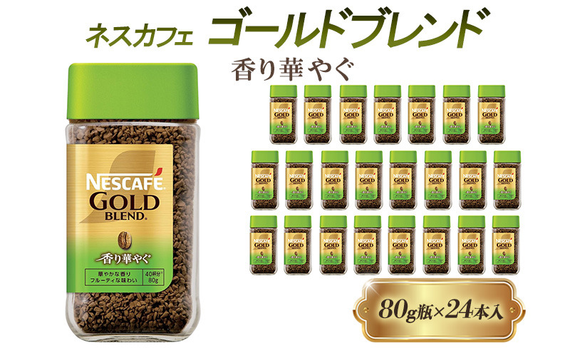 ネスレ日本 ネスカフェ ゴールドブレンド香り華やぐ 80g瓶×24本入
