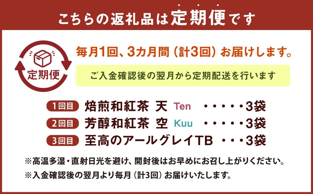 【3ヶ月定期便】 至福の 和紅茶 めぐり
