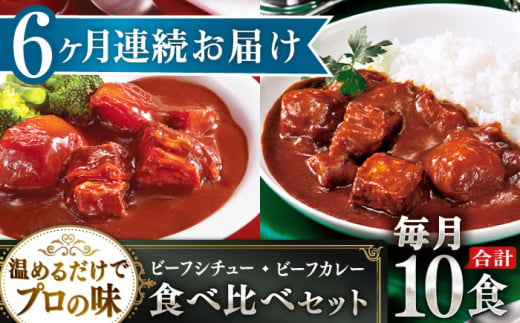 【全6回定期便】【本格！プロの味】 ビーフシチューとビーフカレー 計10食 (200g×5食・210g×5食)【フルノストアー】 [QAF020]