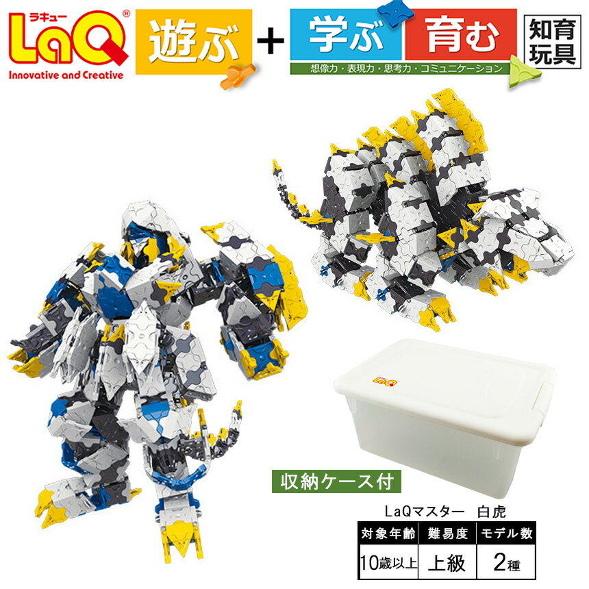 【ふるさと納税】LaQ マスター 白虎 | ラキュー laq おもちゃ オモチャ 玩具 育む 知育玩具 つくって楽しい ブロック 虎 トラ とら 動物 どうぶつ ロボット 誕生日 入学 入園 お祝い プレゼント 奈良県 大淀町